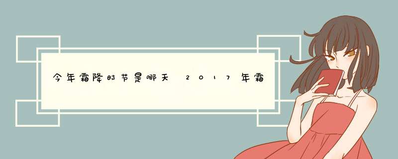 今年霜降时节是哪天 2017年霜降是什么时候